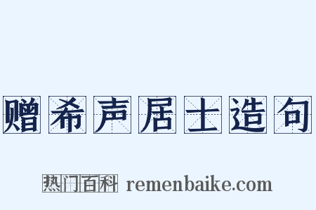 赠希声居士造句是什么意思的图片